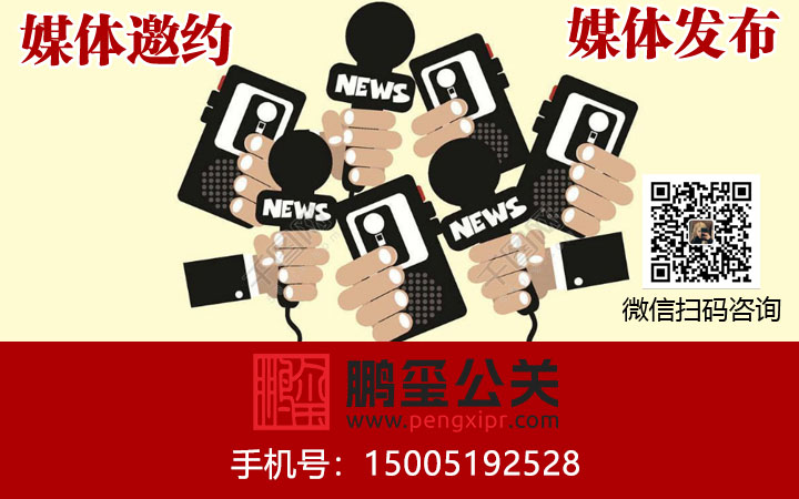 媒体邀约为企业实质性带来哪些优势？鹏玺公关